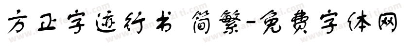 方正字迹行书 简繁字体转换
